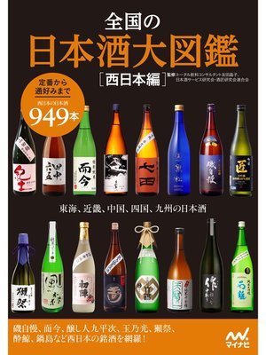 cover image of 全国の日本酒大図鑑〔西日本編〕　 東海、関西、中国、四国、九州の日本酒